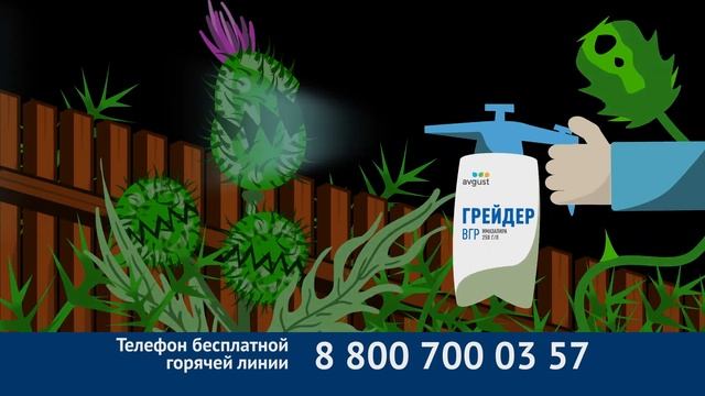 Грейдер - мощный гербицид от всех видов сорняков и древесно-кустарниковой растительности смотреть онлайн