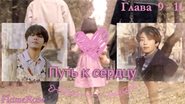 Путь к сердцу. Глава 9-11 / Flamerose / ВиГу, Юнмины (Доступна на бусти) смотреть онлайн