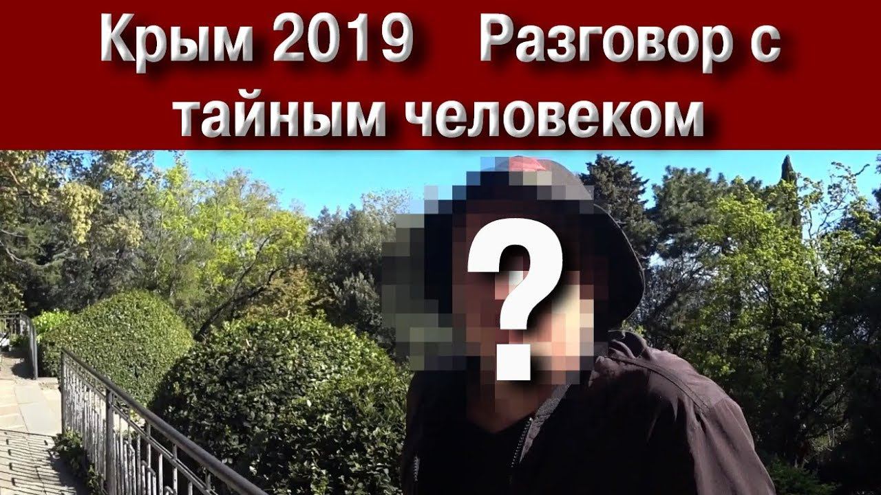Крым 2019   Разговор с тайным человеком..