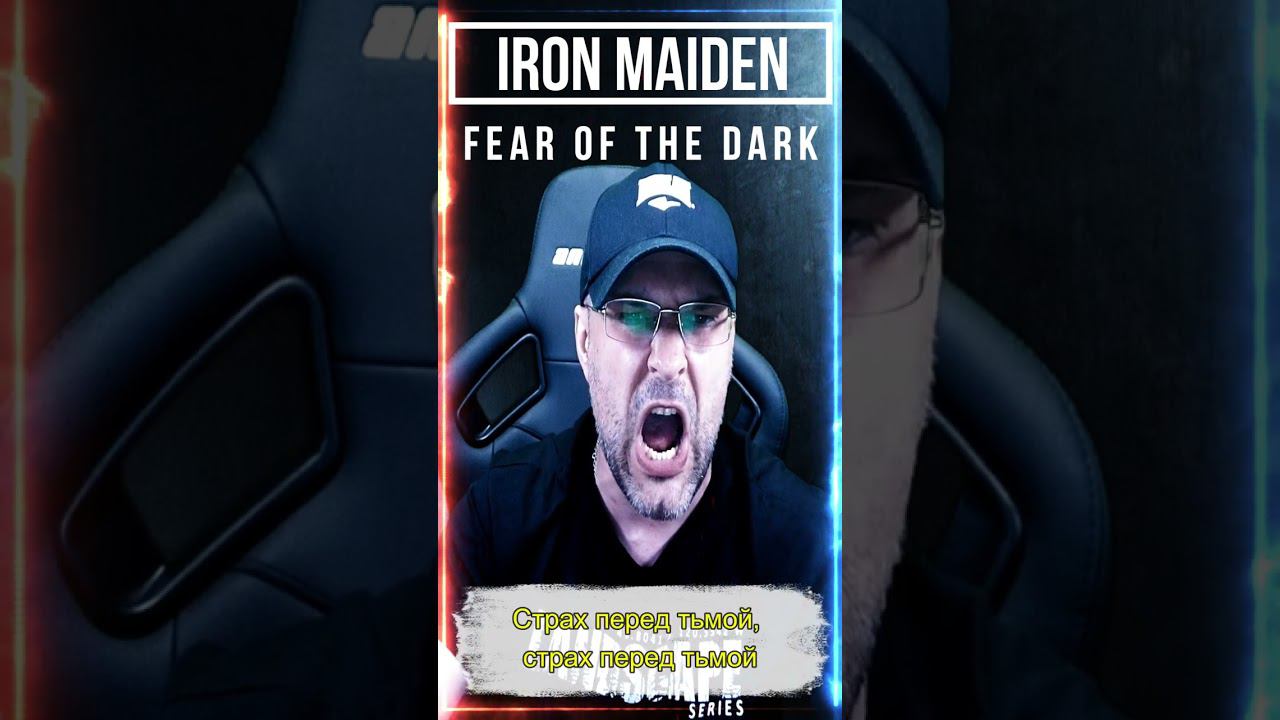 Iron Maiden - Fear Of The Dark / кавер на русском смотреть онлайн