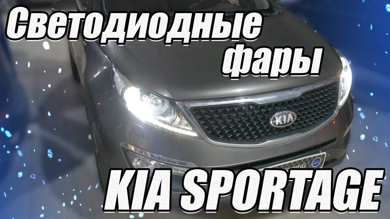 Невероятное улучшение видимости! Смотрите, как мы заменили штатные линзы в Kia Sportage 3. смотреть онлайн