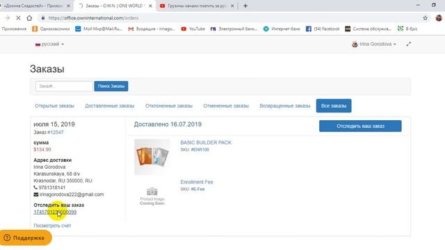 Как отследить посылку в O.W.N смотреть онлайн