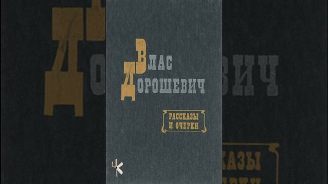 Влас Дорошевич "Одесский язык" смотреть онлайн
