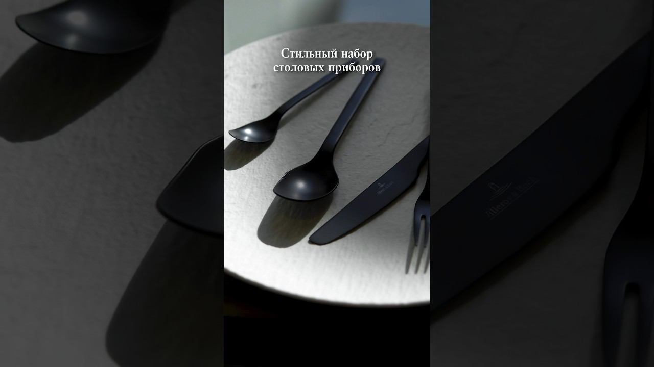 Villeroy & Boch дарит Вам -40% на набор столовых приборов на 4 персоны Manufacture Rock! смотреть онлайн