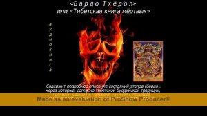БАРДО ТХЁДОЛ или Тибетская Книга Мертвых (аудиокнига)