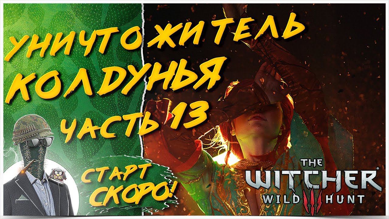 ПЕРВОЕ ПРОХОЖДЕНИЕ НА ХАРДКОРЕ◾️ЧАСТЬ 13 ❤️ The Witcher 3: Wild Hunt