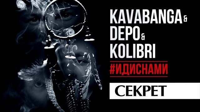 Kavabanga Depo Kolibri - Секрет смотреть онлайн