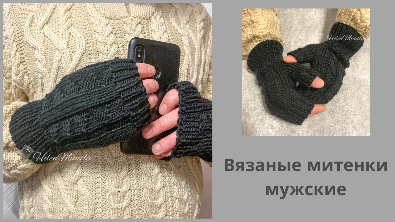 Вязаные мужские черные митенки из шерсти смотреть онлайн