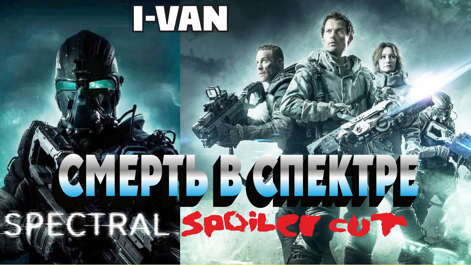 I-Van - Смерть в спектре (OST Spectral 2016 - final spoiler cut) смотреть онлайн
