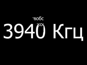 Бухта свободных волн (Пиратская радиостанция) на 3940Кгц (AM)