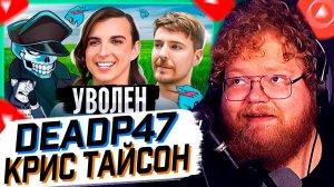 T2x2 СМОТРИТ: КОНЕЦ КРИСА ТАЙСОНА | Уволен из MrBeast // DeadP47 // РЕАКЦИЯ