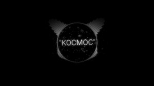 Музыка из уровня «KOCMOC» Geometry dash