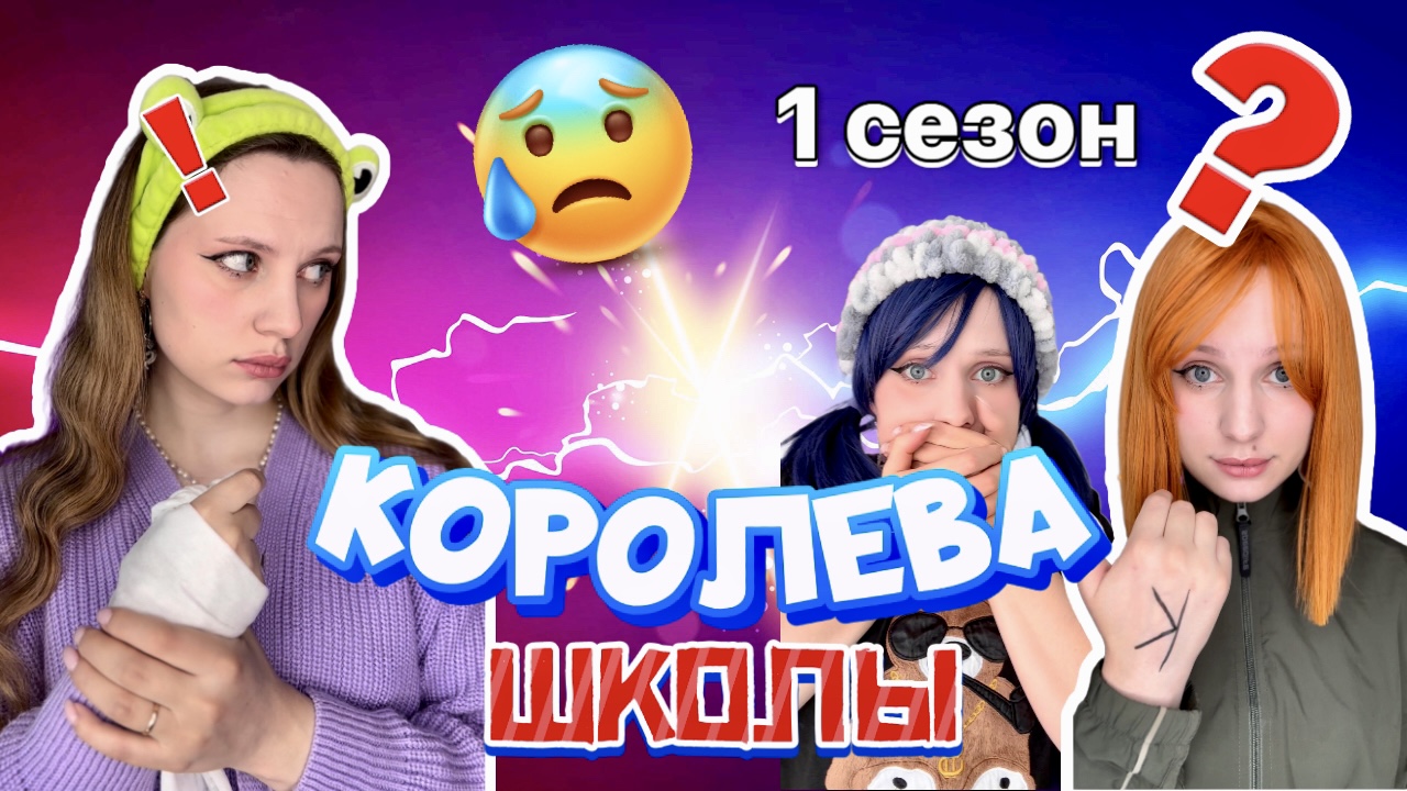 КОРОЛЕВА ШКОЛЫ?| 1 СЕЗОН ВСЕ СЕРИИ СРАЗУ⚡️⚡️⚡️