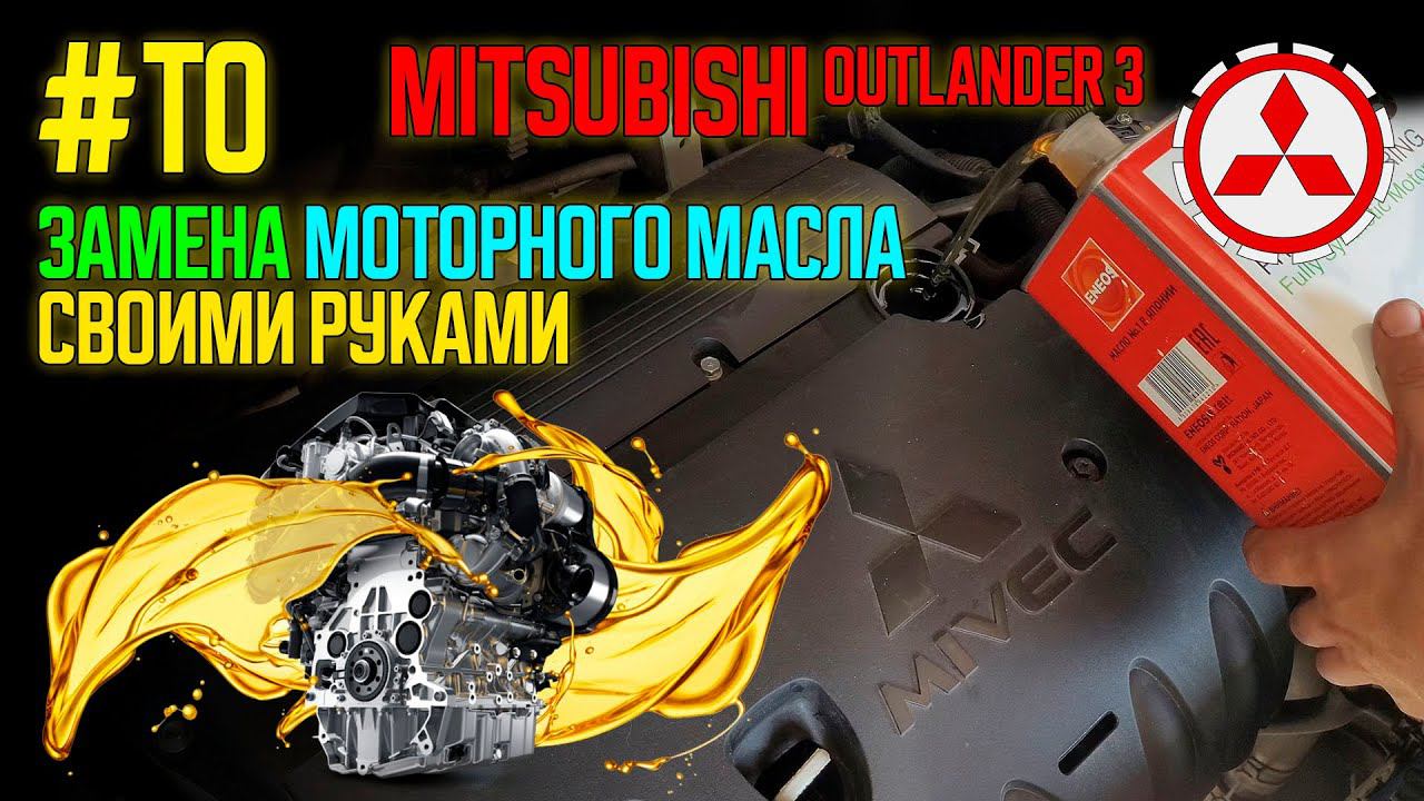 #ТО: Замена моторного масла своими руками на Mitsubishi Outlander 3 смотреть онлайн