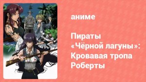 Пираты «Чёрной лагуны»: Кровавая тропа Роберты OVA 4 серия (аниме-сериал, 2010)