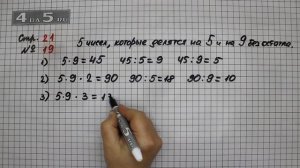 Страница 21 Задание 19 – Математика 4 класс Моро – Учебник Часть 2
