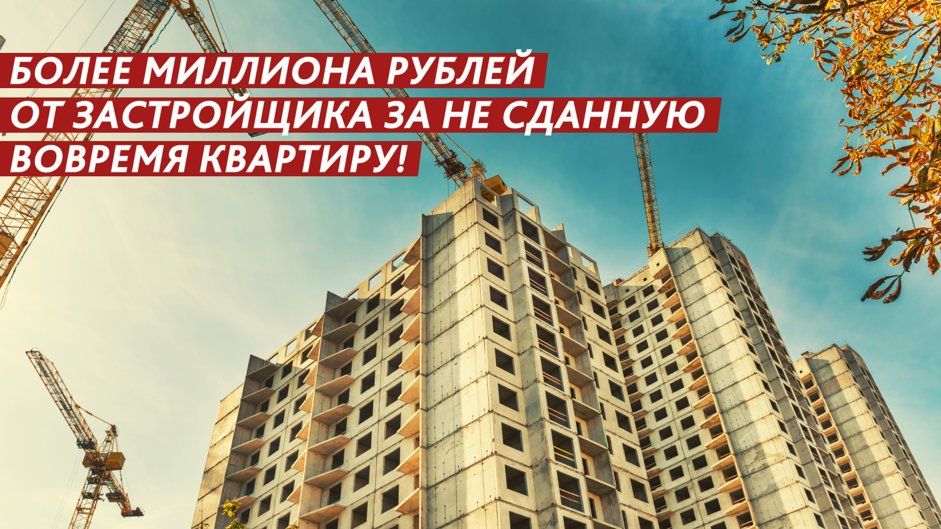Более миллиона рублей за не сданную вовремя квартиру. смотреть онлайн