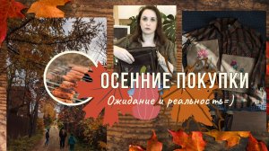 Осенние покупки. Ожидание и реальность