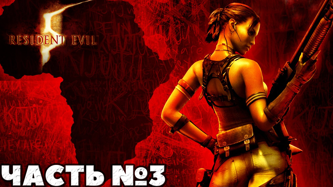 ✅Resident Evil 5 - Прохождение. Часть №3.