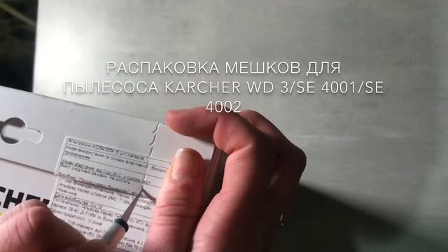 Распаковка мешков для пылесоса KARCHER WD 3, SE 4001/4002 смотреть онлайн