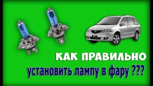 Как ПРАВИЛЬНО установить лампу в ФАРУ???