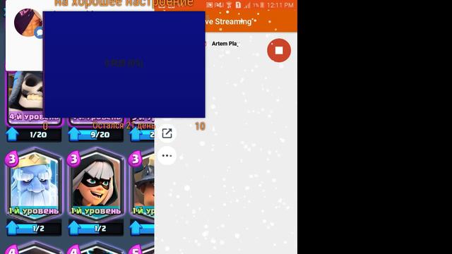 Стрим игры "Clash Royale".http://www.donationalerts.ru/r/artem57463 смотреть онлайн