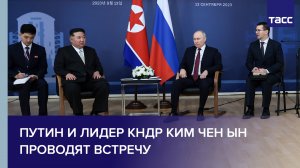 Путин и лидер КНДР Ким Чен Ын встречаются в России