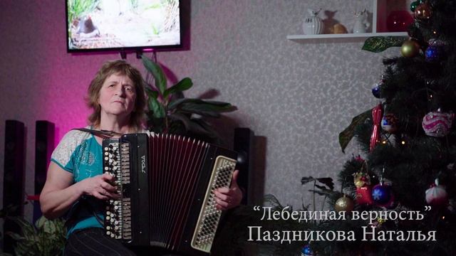 Паздникова Наталья - Лебединая верность смотреть онлайн