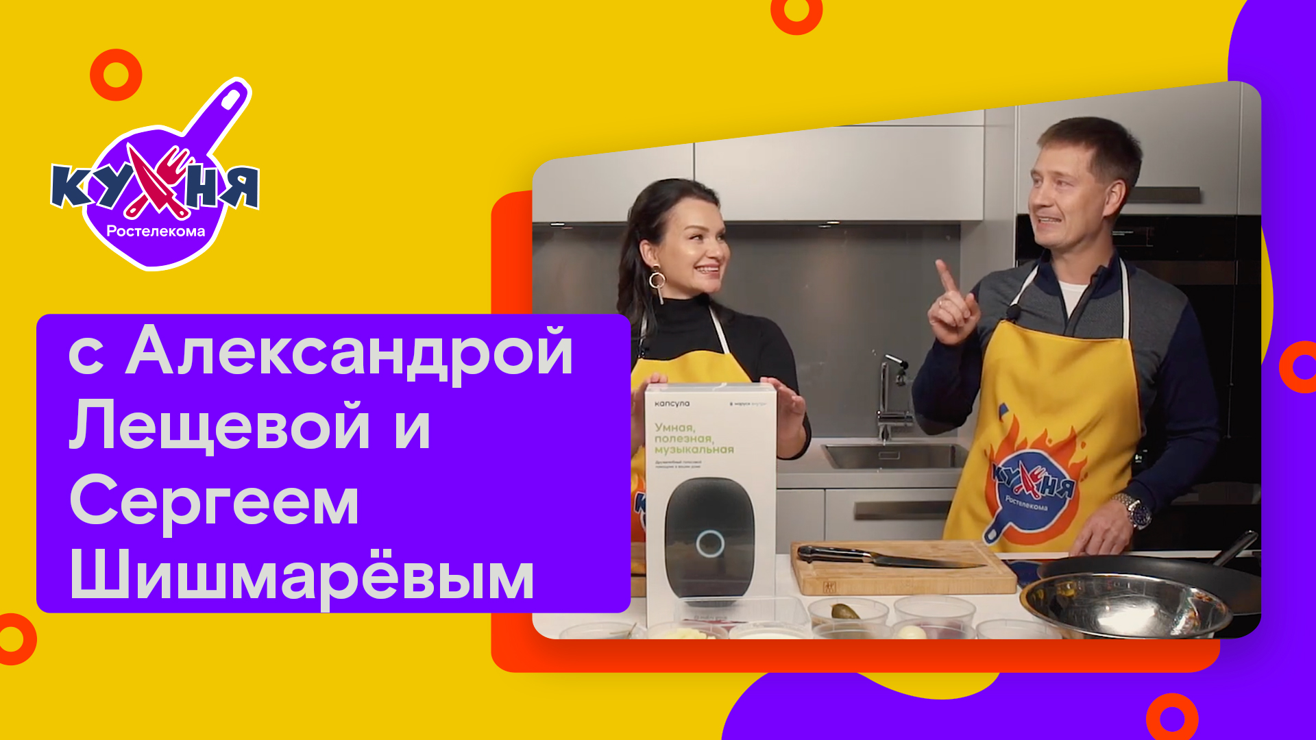 Кухня Ростелекома с Александрой Лещевой и Сергеем Шишмарёвым смотреть онлайн