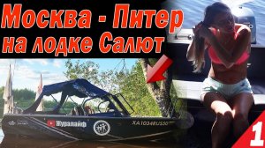 Москва - Питер на лодке Салют. Косячим на шлюзах. Мы в шоке! Москва - Рыбинка Часть 1