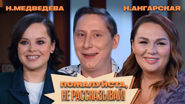 «Пожалуйста, не рассказывай!» Наталия Медведева, Надежда Ангарская, Алексей Кривеня!