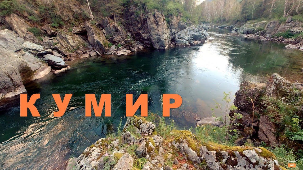 КУМИР смотреть онлайн