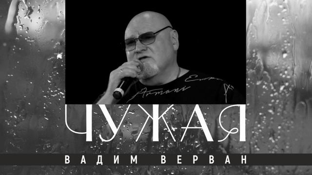Чужая - Вадим ВЕРВАН смотреть онлайн