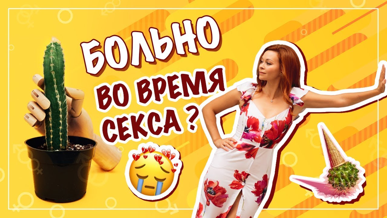 5 основных причин, почему женщинам больно заниматься сексом 18+. Фёдорова Екатерина. смотреть онлайн