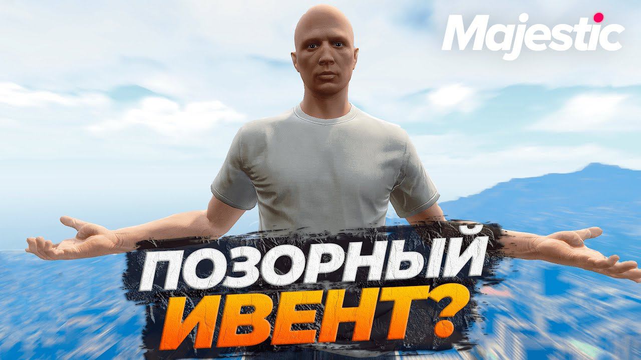 НЕ ВСЕ ТАК ПРОСТО СО ШКОЛЬНЫМ ИВЕНТОМ GTA 5 RP MAJESTIC смотреть онлайн