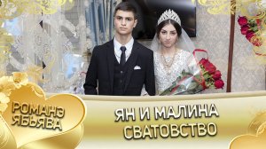 Ян и Малина! Одэл о Ваня о Макаревско лэл о Ваня о Бужо! Сватовство!