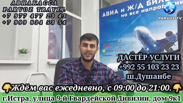 КАЙ БИЛЕТО АРЗОН МЕШАВАН?! @parvoz_tv ЧАН ПУЛ ГУЗАРОНДАН МУМКИН ДАР АЭРОПОРТ?! смотреть онлайн