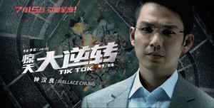 Тик-так (дорама, 2016)