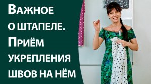 Важное о штапеле. Приём укрепления швов