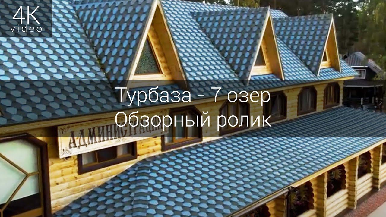 Турбаза - 7 озер смотреть онлайн