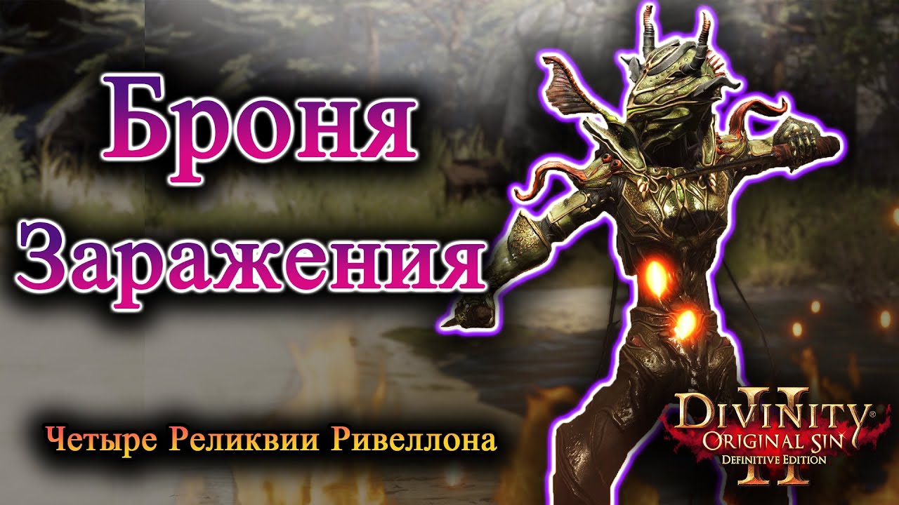 Четыре Реликвии Ривеллона - Броня Заражения смотреть онлайн