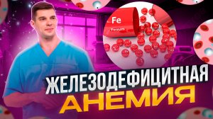 Анемия. Расшифровка анализы крови при железодефицитной анемии. Препараты лечения.