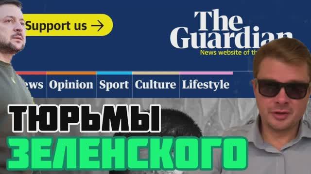 Англичане рассказали правду про тюрьмы Зеленского и издевательства над сторонниками России