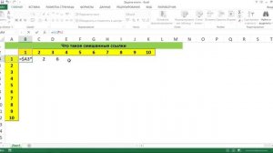 СМЕШАННЫЕ ССЫЛКИ В EXCEL