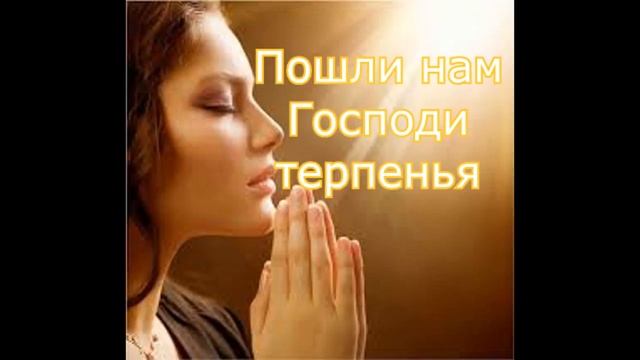 КРАСИВАЯ МОЛИТВА///Пошли нам Господи терпенья смотреть онлайн