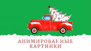 Новогодняя машина | Анимированные картинки | Футажи на зеленом фоне