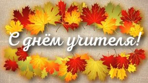 ЗАСТАВКА «С Днём Учителя!» ФОН ДЛЯ ВИДЕО МОНТАЖА / ФУТАЖ / ПОЗДРАВЛЕНИЕ С НАЧАЛОМ УЧЕБНОГО ГОДА.