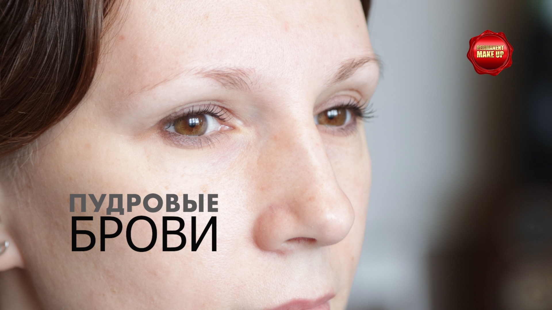 Пудровые брови.Долгосрочный макияж.Техника выполнения.Конечный результат. смотреть онлайн