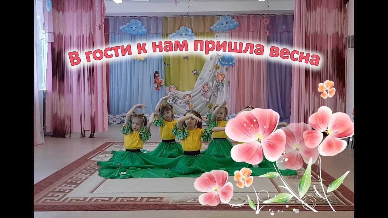 В гости к нам пришла весна. Номер для детского сада | d-seminar смотреть онлайн