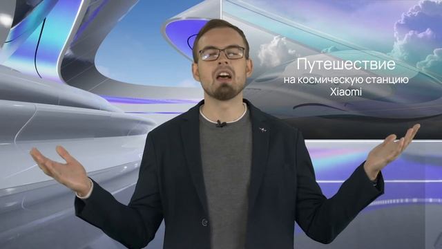 [1/10] Отправление (0:33) [Космическая станция Xiaomi] смотреть онлайн